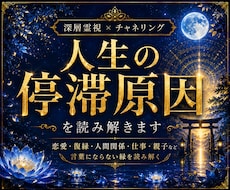 霊視×チャネリングで人生の停滞原因を読み解きます イメージ1