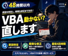 VBAマクロが動かない原因、調べて直します イメージ1