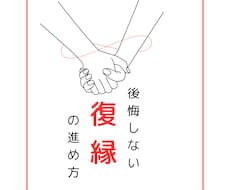本気の復縁‼️一緒に分析して、復縁に導きます イメージ1