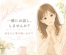 １日気軽にチャットでゆっくりお聞きします イメージ1