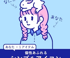 個性派シンプルアイコン作成します お話のネタになる！あなたの個性教えてください！