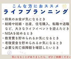プロFPによる詳細なライフプランニングを提供します 教育費やマイホーム、保険、資産運用、育児休業等のアドバイス