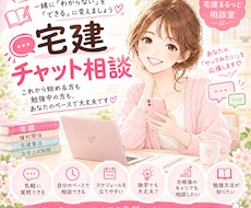 宅建の勉強の悩みを一緒に解決します 勉強法や暗記、過去問の進め方まで相談できます♪