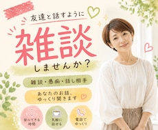 雑談・愚痴・話し相手♪あなたのお話ゆっくり聞きます イメージ1