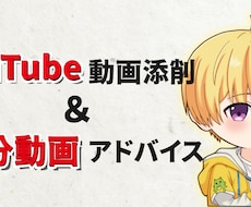 YouTube動画添削＆10分動画アドバイスします イメージ1