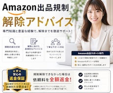 Amazon出品規制解除のアドバイスします イメージ1