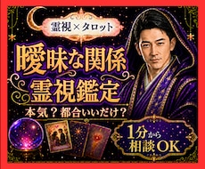 霊視タロット✡️曖昧な関係の彼の本音を霊視で視ます イメージ1