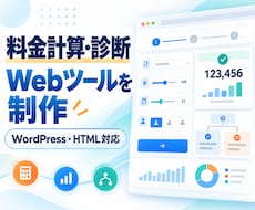 料金計算・診断シミュレーターを制作します イメージ1