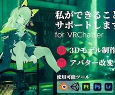 VRC向け_できることを画面共有でサポートします モデリング、Unity、ワールド、あなたの創造力をサポート！