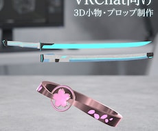 VRChat向けの3D小物・プロップを制作します イメージ1