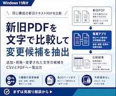 新旧PDFを比較して変更箇所を抽出します 追加・削除・変更された文字の候補を一覧化