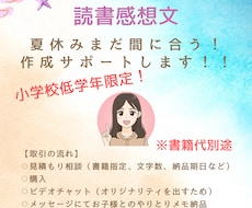 小学校1・2年生の読書感想文作成サポートします お子さんの思いを大切に作成をサポート☆