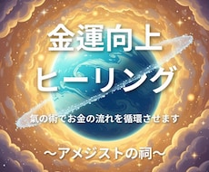 金運を氣で上げます 氣でお金の流れを循環させて、同時にヒーリングを行います。
