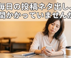 投稿ネタに困らない1ヶ月分のコンテンツを制作します イメージ1