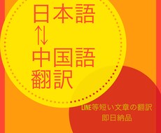 中国語⇄日本語翻訳します ラインのメッセージやSNSにアップするキャッチコピー即日納品