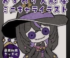 量産型/おすわり人形風ミニキャライラスト作成します イメージ1