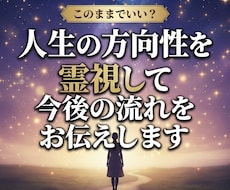 人生の方向性を霊視して今後の流れをお伝えします このままでいい？人生の転機や今後についてお伝えします