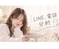 そのLINE、心理カウンセラーが読み解きます 好きなの？避けられてる？一緒に分析しましょう♡