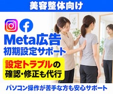美容整体のMeta広告初期設定・修正を代行します イメージ1