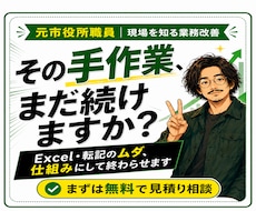 手作業の集計・転記・台帳整理を仕組みで終わらせます 元市役所職員があなたの事務の歪みをExcelで解消します