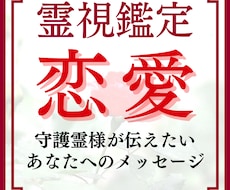 恋愛占い【霊視鑑定】彼の気持ちや二人の未来を視ます 二人の運命や相性は？/片思い・年の差・復縁・同性愛