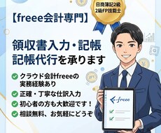 Freee会計仕訳・入力代行いたします イメージ1