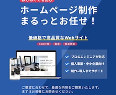 まるっとお任せ！低価格で高品質なサイト作ります イメージ1