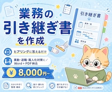 業務の引き継ぎ書をヒアリングで作成します 8,000円〜/異動・退職・属人化対策/Word+PDF