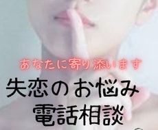 失恋のつらいお気持ちを電話でお聞きします イメージ1