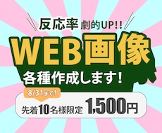 訴求力特化！売り上げにつながるWeb画像作成します イメージ1