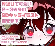 厚塗りで可愛いSDキャライラストを描きます