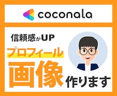 ココナラのプロフィール画像を制作いたします