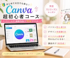 Canvaをインストールから丁寧に教えます 超初心者専門！画像完成まで伴走します