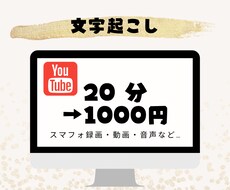 20分1000円！格安文字起こし代行します お忙しいあなたのお手伝いさせて下さい。