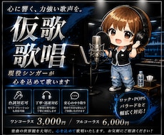 女性が芯のある力強い声で仮歌歌唱します イメージ1