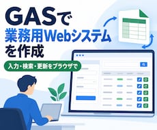 GASで業務用Webシステムを作成します イメージ1