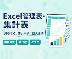 Excelの管理表・集計表を見やすく整えます イメージ1