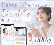 Canva LPの公開作業を丁寧にサポートします サロン・起業家様へ ｜ 画面共有で一緒に安心のLP公開設定◎