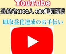 YouTube登録者1000人&4000再生します イメージ1