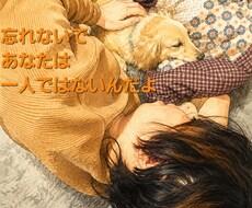 あなたの苦悩、苦しみあなたと一緒に受け止めます イメージ1