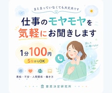 仕事のモヤモヤをまずは気軽に電話でお聞きします まとまっていなくても大丈夫です