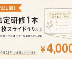 法定研修1本・5枚スライド作ります 「いきなりフルは不安」な事業所さん向けお試し版