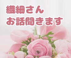 繊細さんのお話聞きます イメージ1