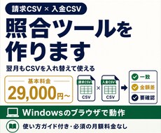 請求・入金CSVを照合するツールを作ります イメージ1