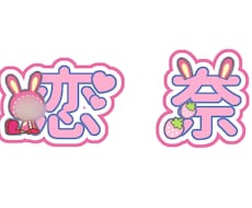 ネームボード・文字パネル・うちわ文字作成します イメージ1