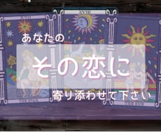 あなたのその恋愛に全力でサポートします イメージ1