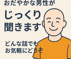 まとまらない気持ちでも大丈夫。聴きます イメージ1
