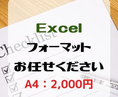 Excelフォーマット作成します 予算の管理表や申込書なんでもお任せください！