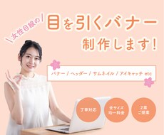 女性目線のバナー、ヘッダー、サムネイル制作します イメージ1