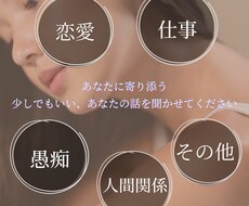 秘密厳守！【悩み・愚痴・相談・その他】お話聞きます イメージ1